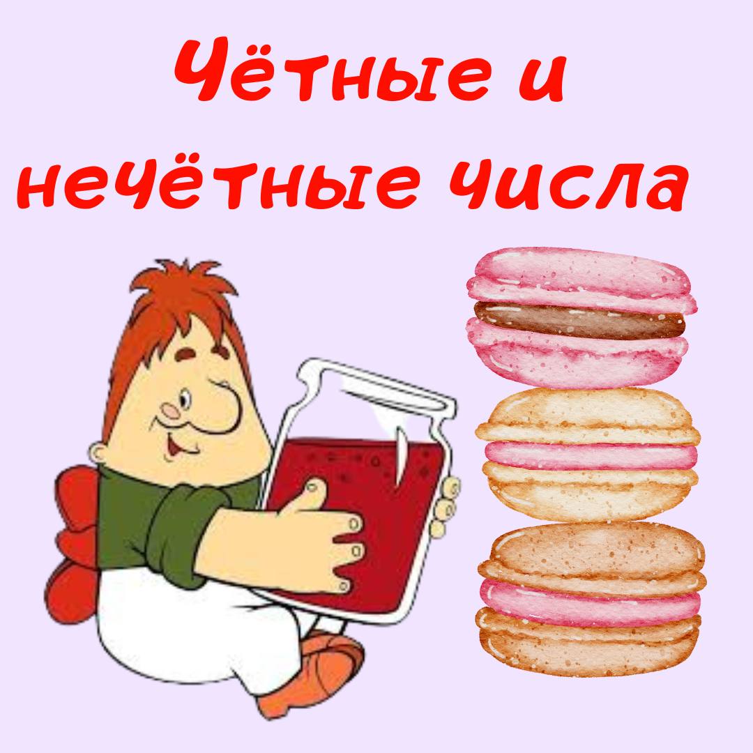 Чётные и нечётные числа с Карлсоном