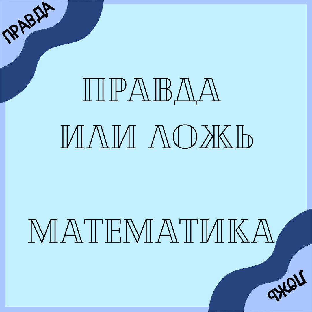 Правда или ложь/Игра по математике