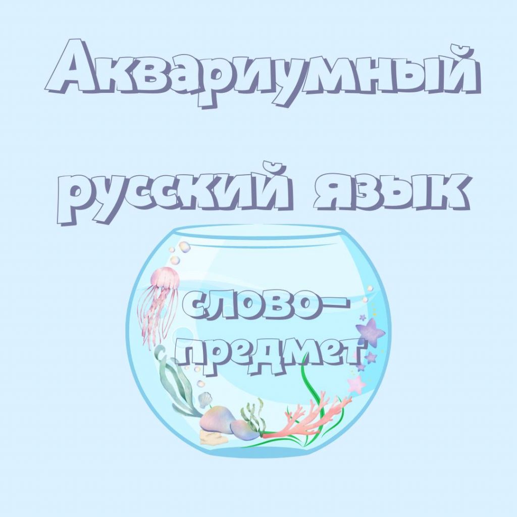 Русский язык в аквариуме
