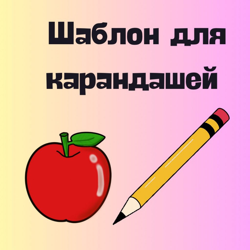 Шаблон для карандашей