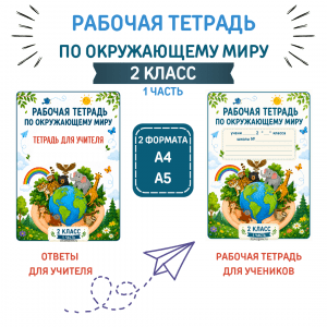 Рабочая тетрадь по окружающему миру для 2 класса (1 часть)