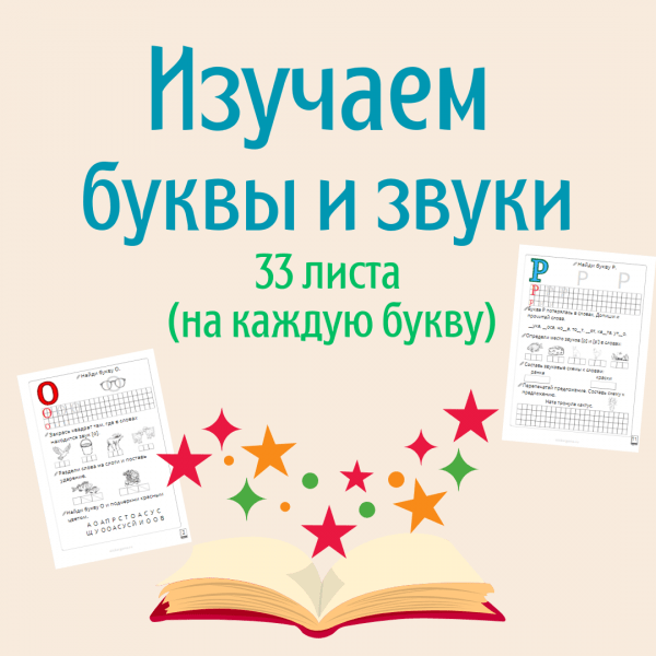 Изучаем буквы и звуки (рабочая тетрадь)