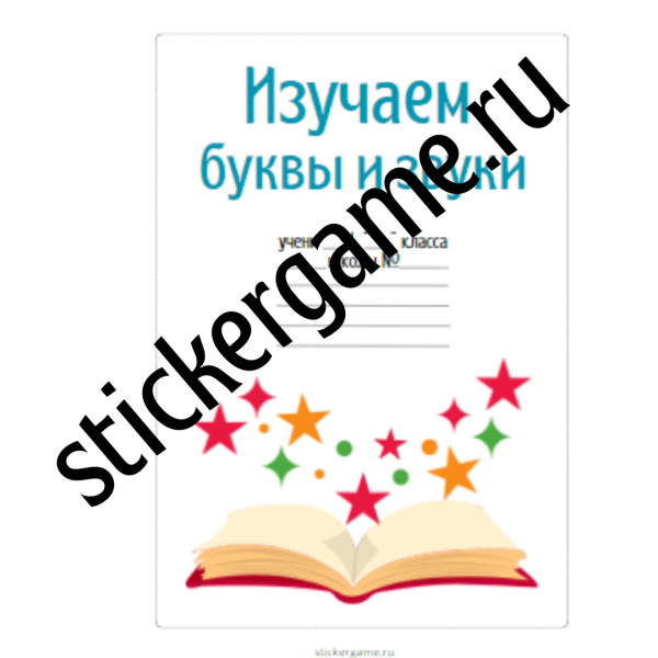 Изучаем буквы и звуки (рабочая тетрадь) — изображение 2