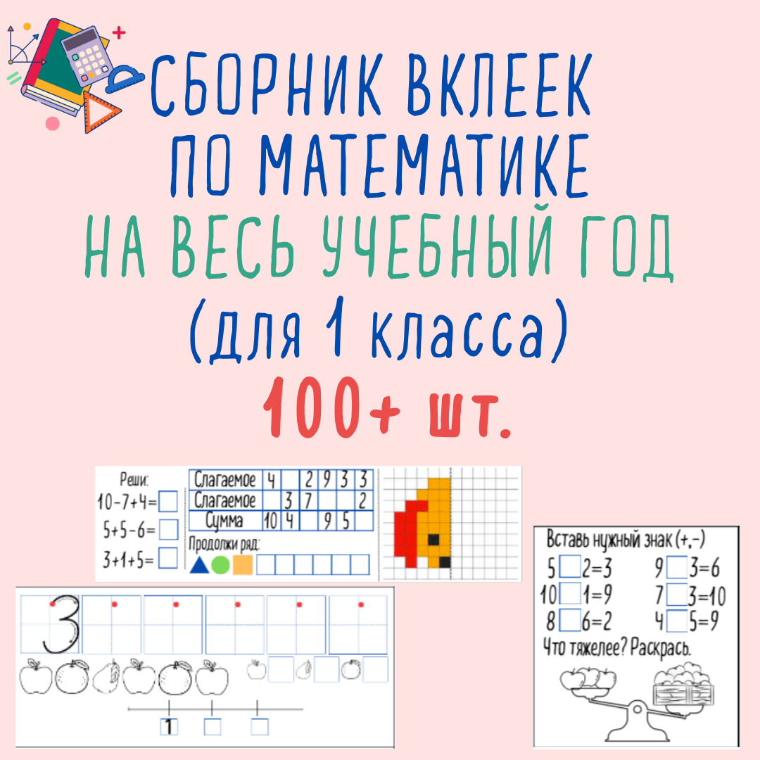 Сборник карточек по математике для 1 класса (100+ шт.)