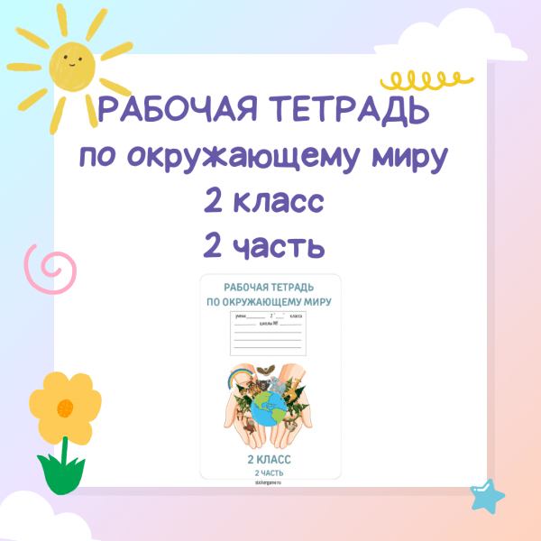 Рабочая тетрадь по окружающему миру для 2 класса (2 часть)