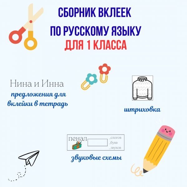 Сборник вклеек по русскому языку для 1 класса