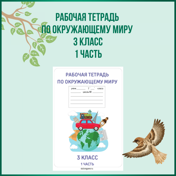 Рабочая тетрадь по окружающему миру для 3 класса (1 часть)