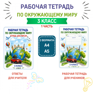 Рабочая тетрадь по окружающему миру для 3 класса (1 часть)
