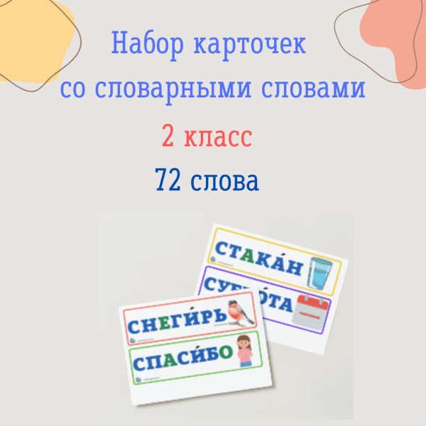 Набор словарных слов (2 класс)