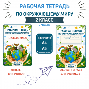 Рабочая тетрадь по окружающему миру для 2 класса (2 часть)