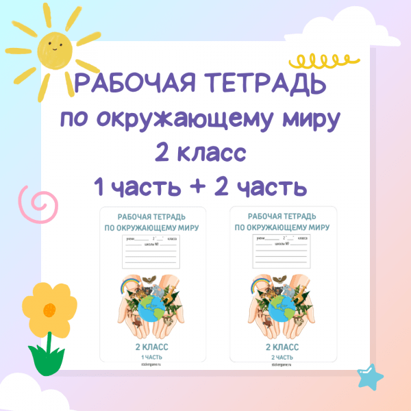 Рабочая тетрадь по окружающему миру для 2 класса (1 часть + 2 часть)
