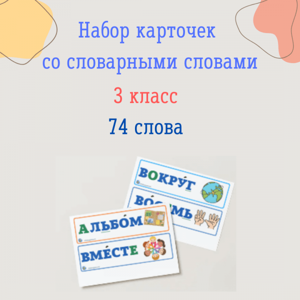 Набор словарных слов (3 класс)