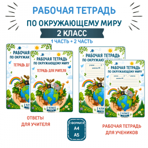 Рабочая тетрадь по окружающему миру для 2 класса (1 часть + 2 часть)