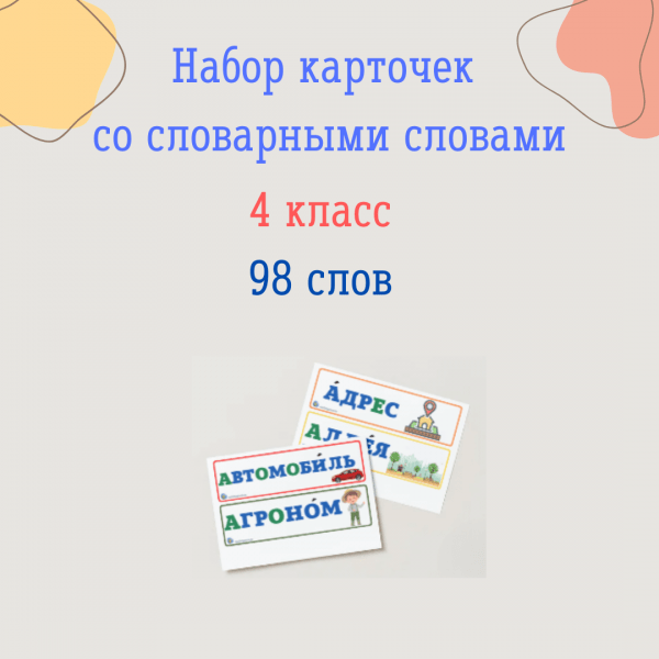 Набор словарных слов (4 класс)