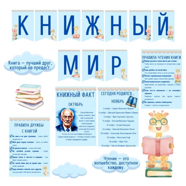 Уголок для кабинета "Книжный мир"