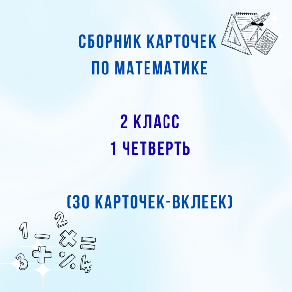 Сборник карточек по математике для 2 класса (1 четверть)