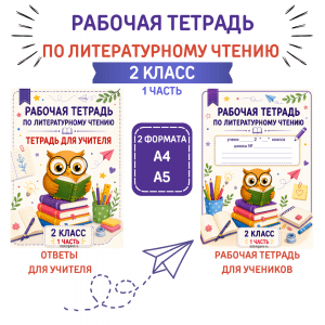 Рабочая тетрадь по литературному чтению для 2 класса (1 часть)