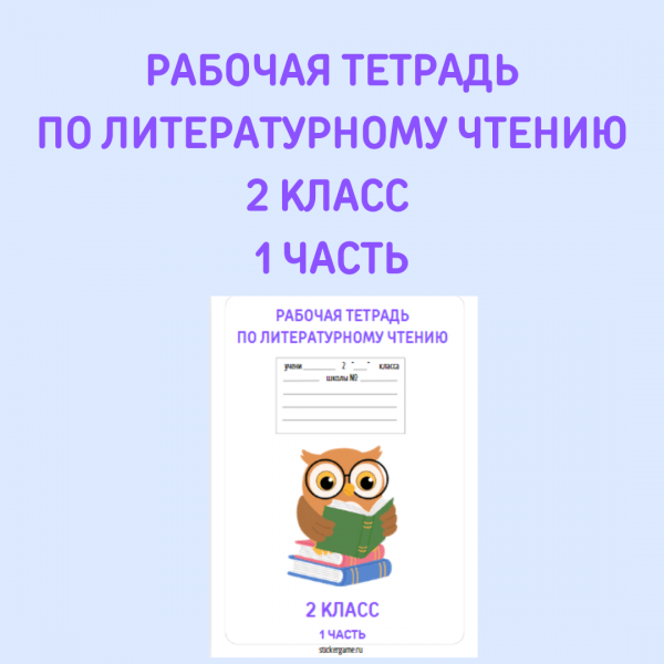 Рабочая тетрадь по литературному чтению для 2 класса (1 часть)