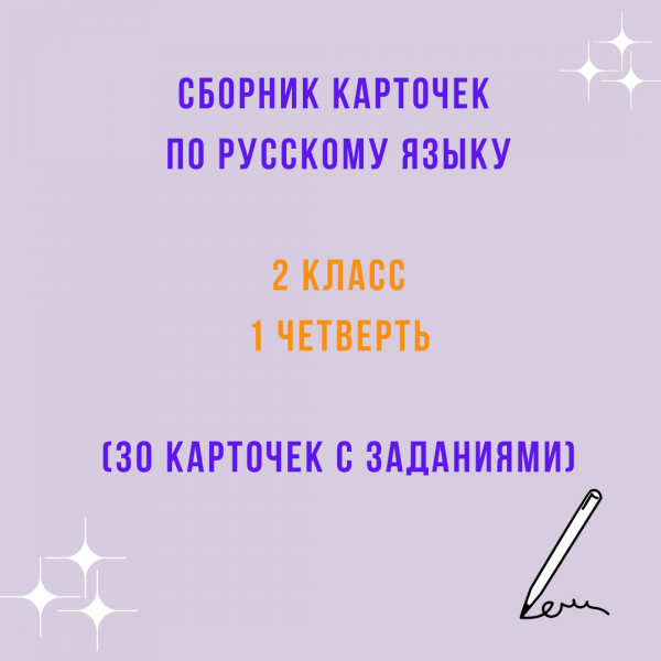 Сборник карточек по русскому языку для 2 класса (1 четверть)