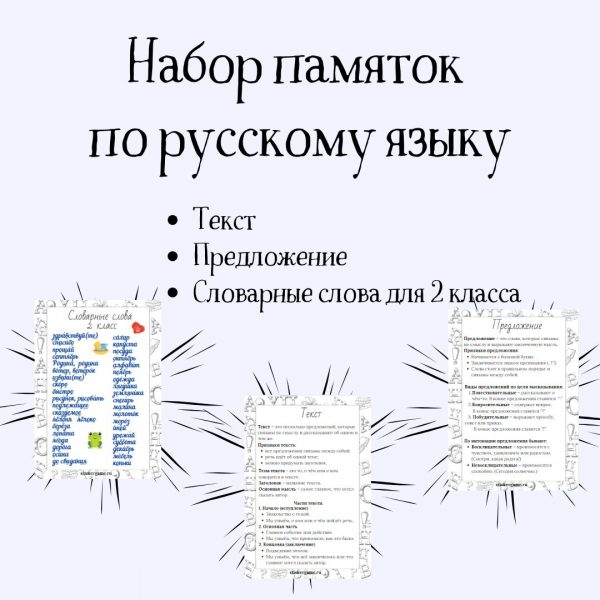 Набор памяток по русскому языку (2 класс)