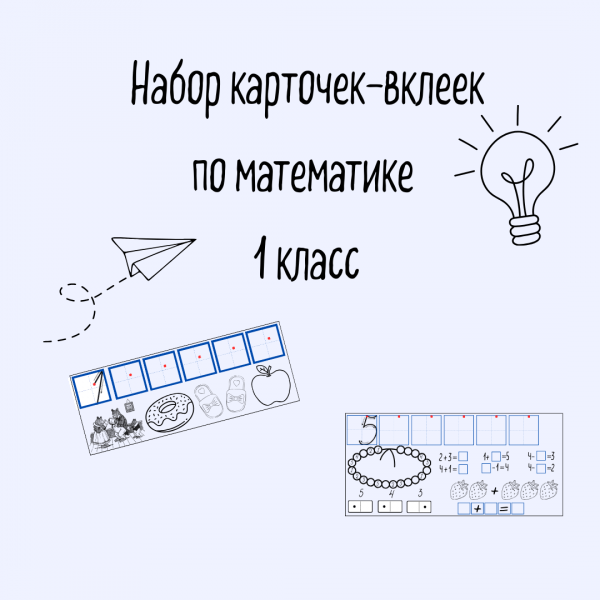 Набор карточек-вклеек по математике для 1 класса (Цифры)