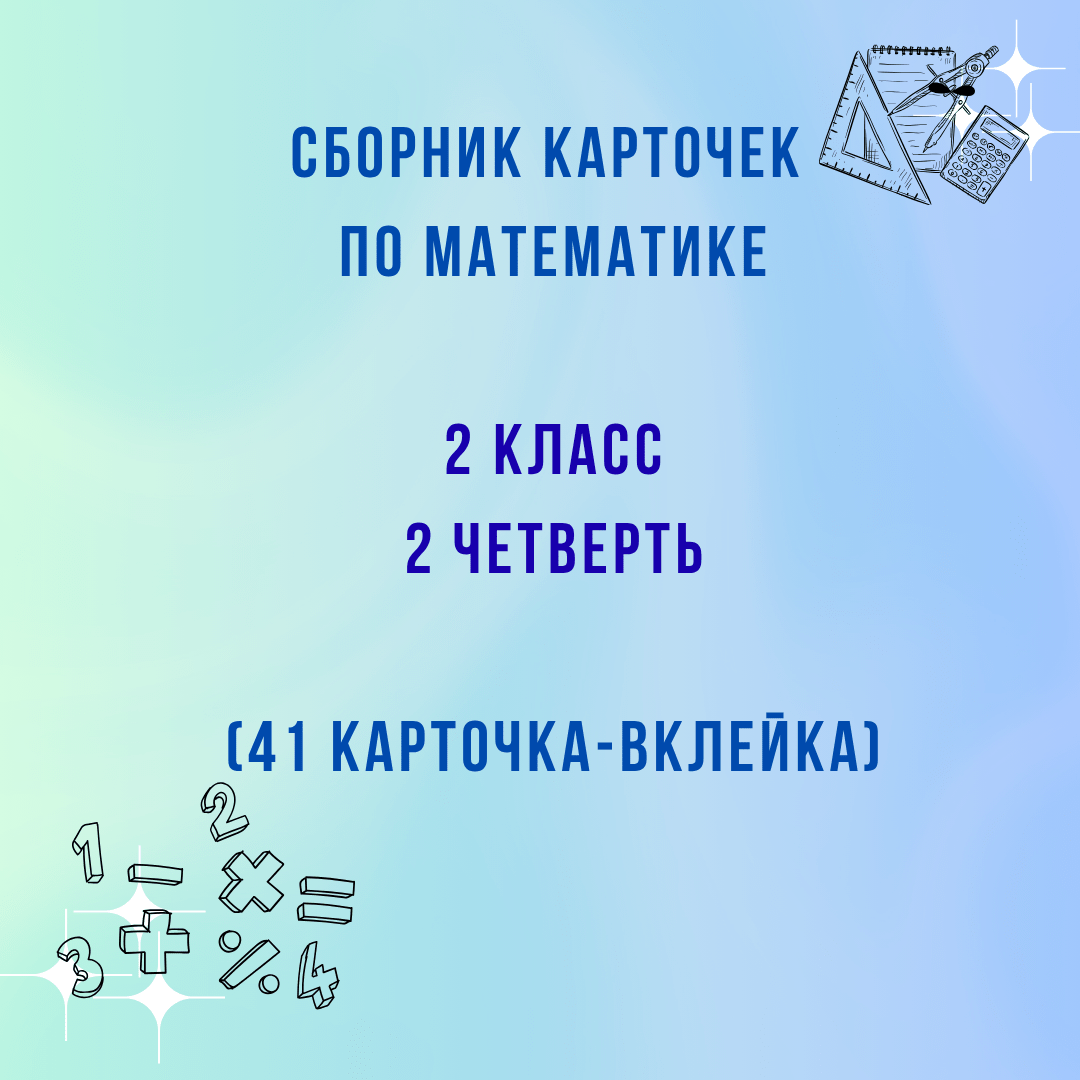 Сборник карточек по математике для 2 класса (2 четверть)