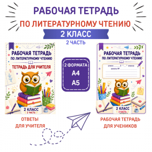 Рабочая тетрадь по литературному чтению для 2 класса (2 часть)