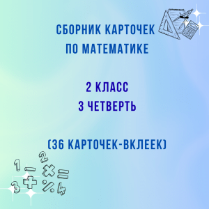 Сборник карточек по математике для 2 класса (3 четверть)