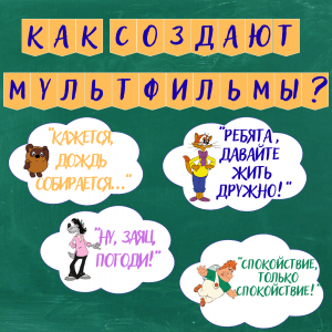 Оформление к разговорам о важном. Тема "Как создают мультфильмы?"