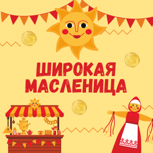 "Широкая Масленица" – готовый комплект для начальной школы