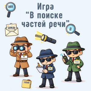 Игра по русскому языку «В поиске частей речи»