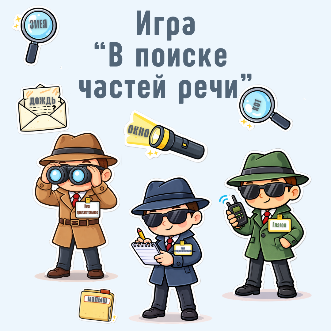 Игра по русскому языку «В поиске частей речи»