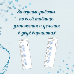 Зачётные работы по таблице умножения и деления (в двух вариантах)