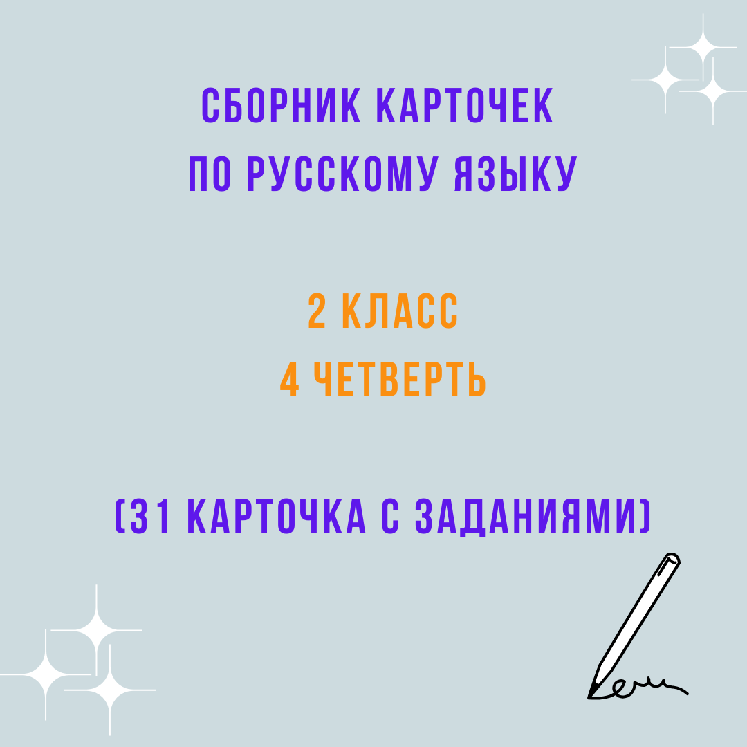 Сборник карточек по русскому языку для 2 класса (4 четверть)
