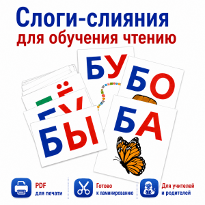 Слоги-слияния для обучения чтению