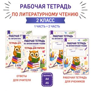 Рабочая тетрадь по чтению для 2 класса (1 часть + 2 часть)