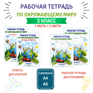 Рабочая тетрадь по окружающему миру для 3 класса (1 часть + 2 часть)