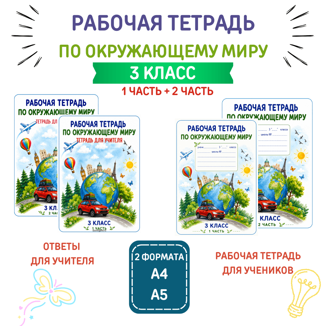 Рабочая тетрадь по окружающему миру для 3 класса (1 часть + 2 часть)