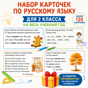Сборник карточек по русскому языку для 2 класса (на весь учебный год)