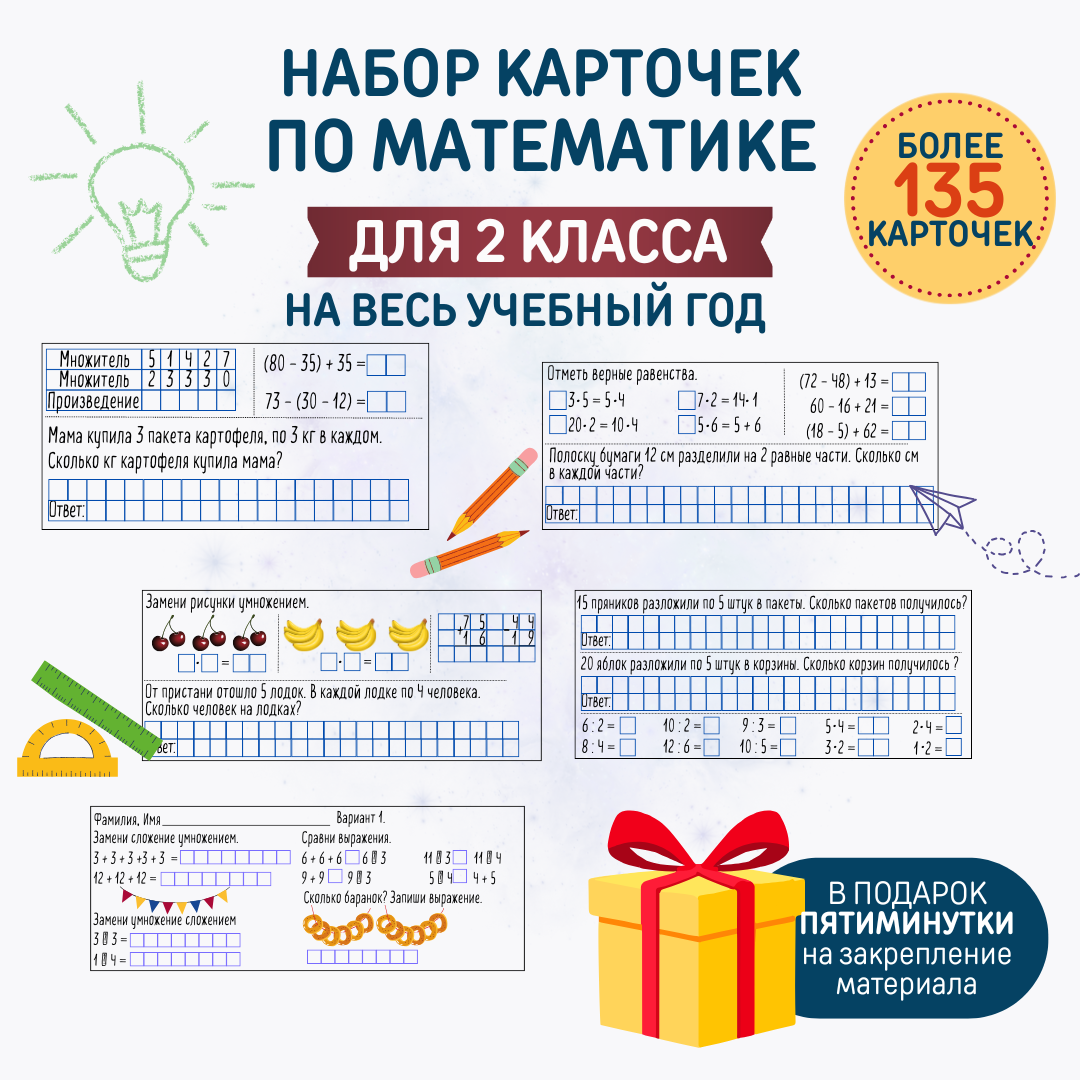 Сборник карточек по математике для 2 класса (на весь учебный год)