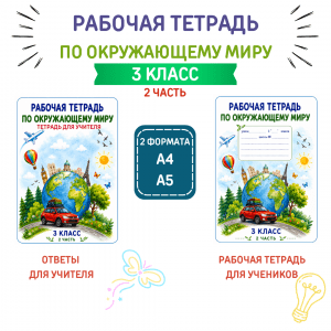 Рабочая тетрадь по окружающему миру для 3 класса (2 часть)