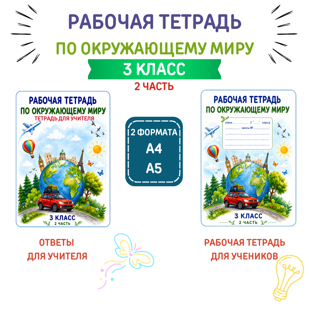 Рабочая тетрадь по окружающему миру для 3 класса (2 часть)