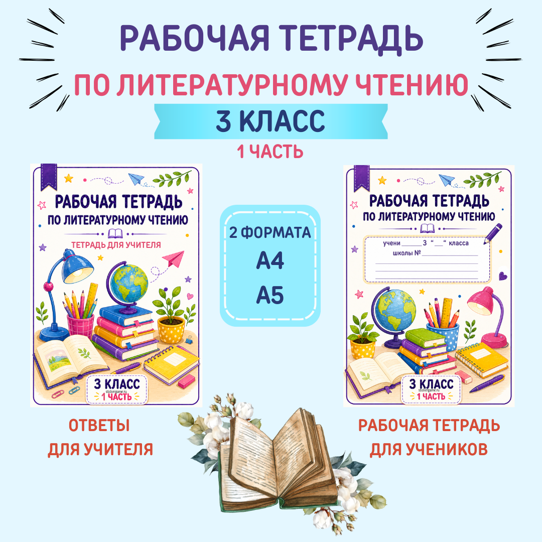 Рабочая тетрадь по литературному чтению для 3 класса (1 часть)