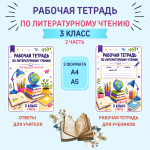 Рабочая тетрадь по литературному чтению для 3 класса (2 часть)