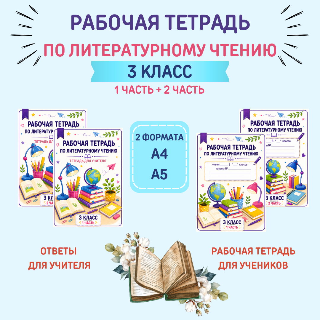Рабочая тетрадь по литературному чтению для 3 класса (1 часть + 2 часть)