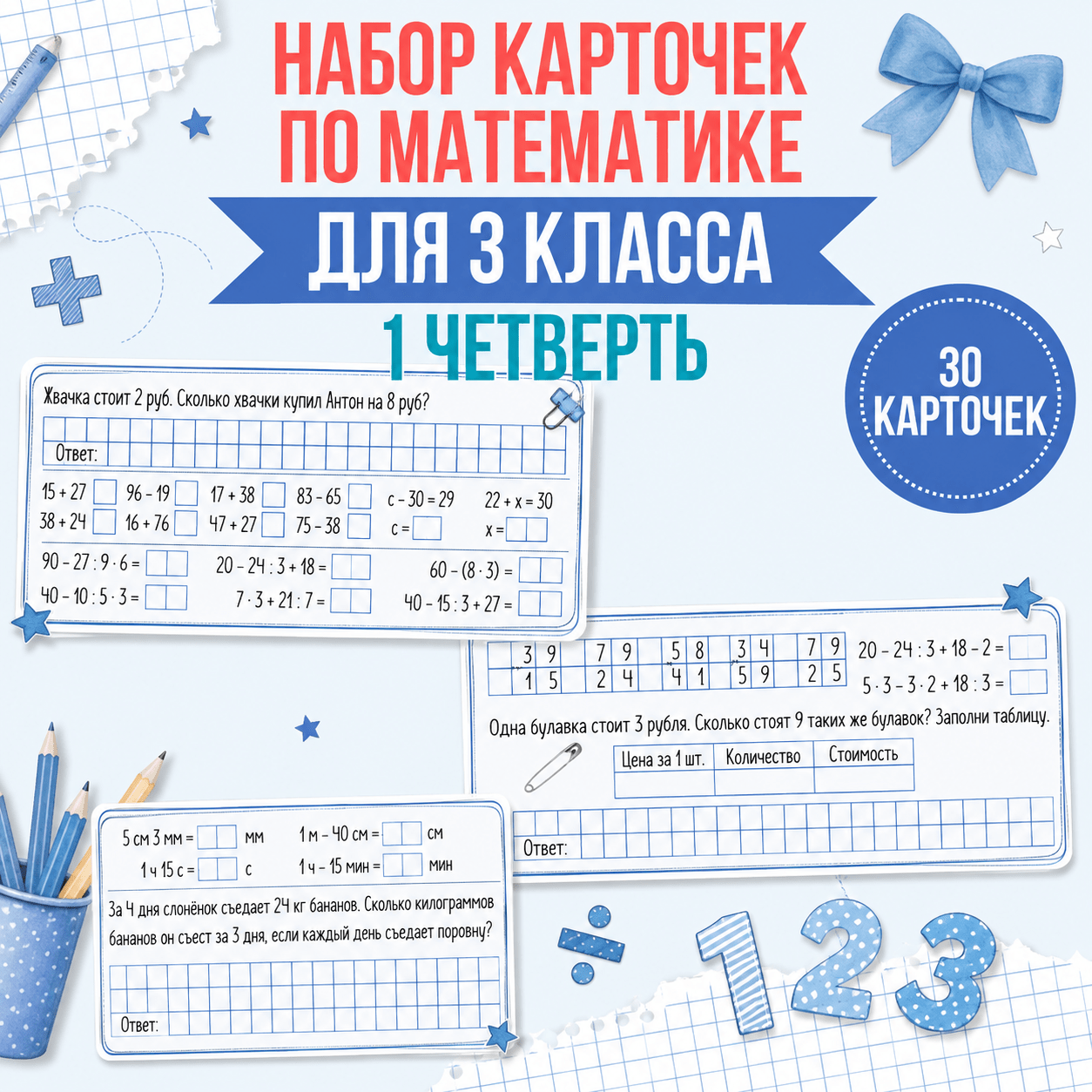 Сборник карточек по математике для 3 класса (1 четверть)
