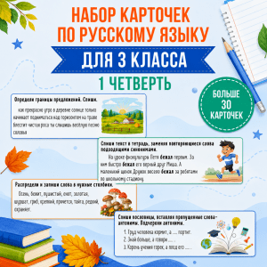 Сборник карточек по русскому языку для 3 класса (1 четверть)