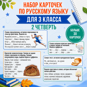 Сборник карточек по русскому языку для 3 класса (2 четверть)