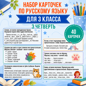 Сборник карточек по русскому языку для 3 класса (3 четверть)