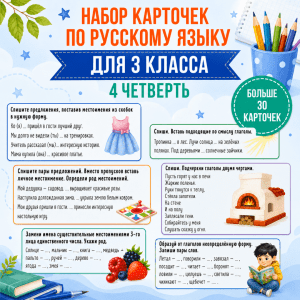 Сборник карточек по русскому языку для 3 класса (4 четверть)